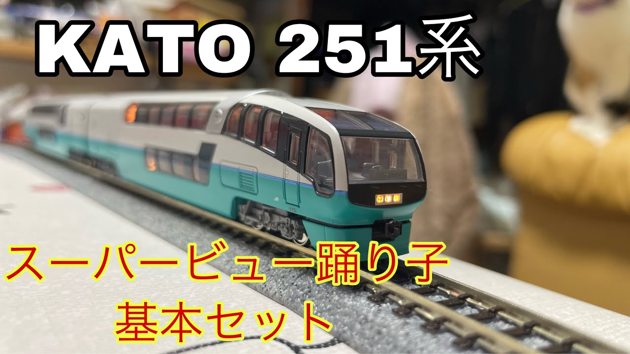 KATO 251系 スーパービュー踊り子 基本セットを開封！走行動画 - YouTube