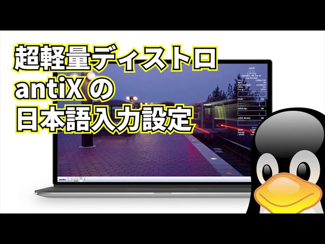 ☆Ultra-lightweight Linux☆ Set up your antiX Japanese input
