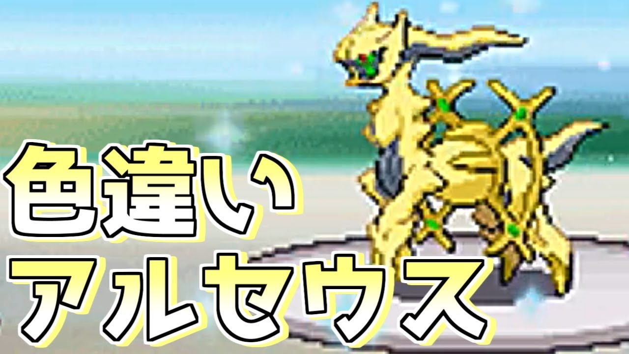 神回】色違いアルセウスを出して発狂する男 Shiny Arceus【ポケモン