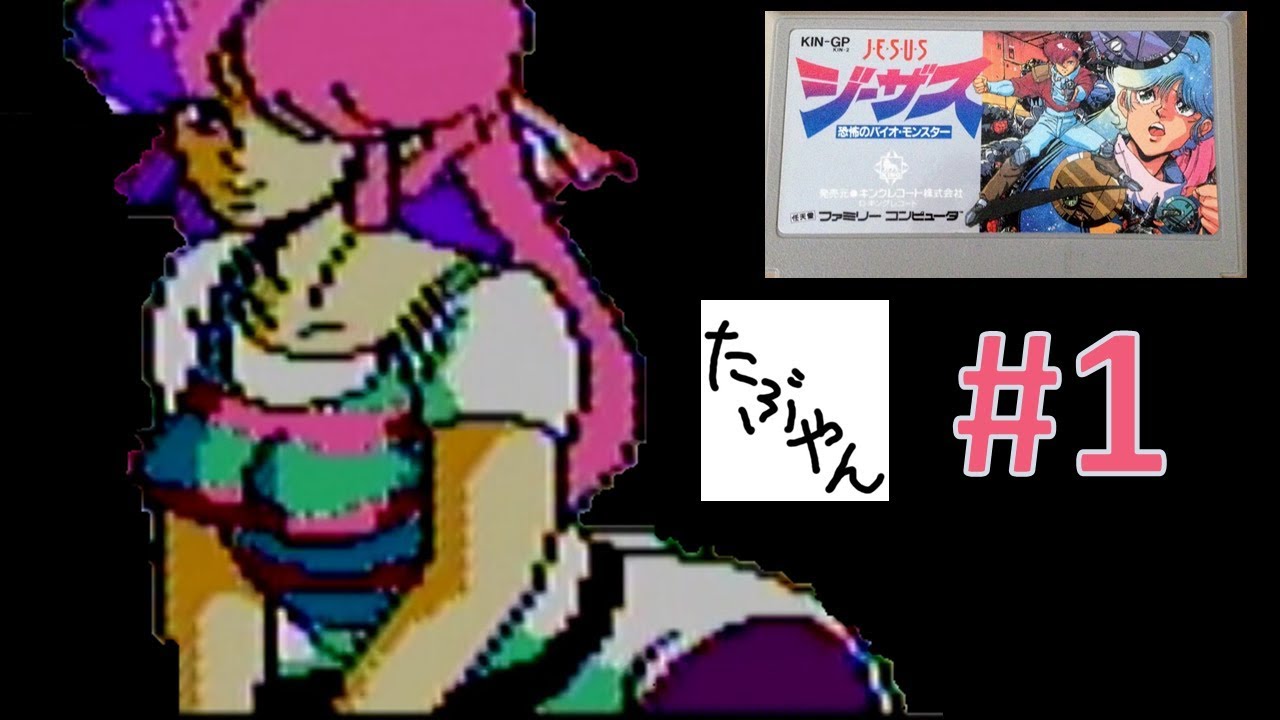 1 ジーザス 恐怖のバイオモンスター ファミコン 【たぶやん】 - YouTube
