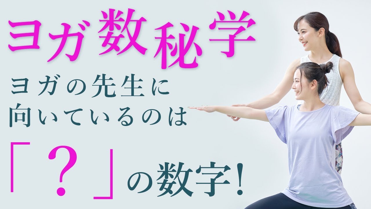 ヨガの先生に向いているのは「〇」の数字を持っている人！ヨガ数秘学的