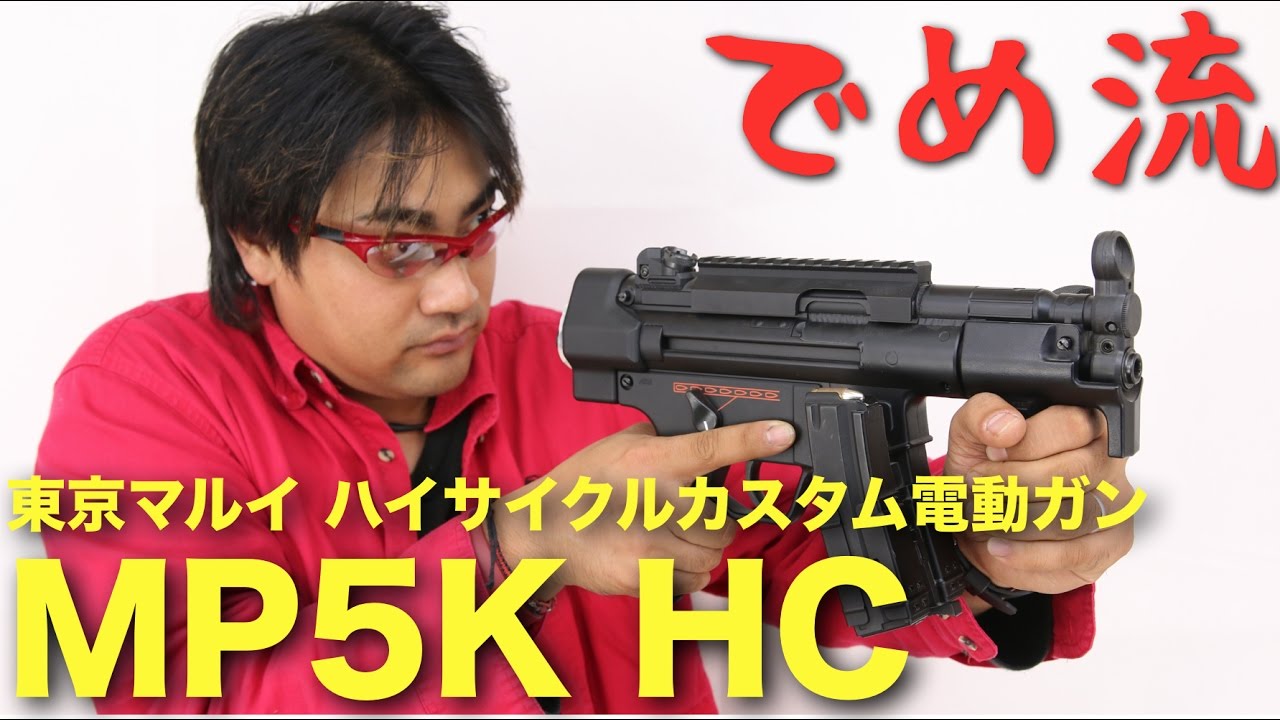 でめ流】東京マルイ ハイサイMP5K HC 電動ガン【でめちゃんのエアガン