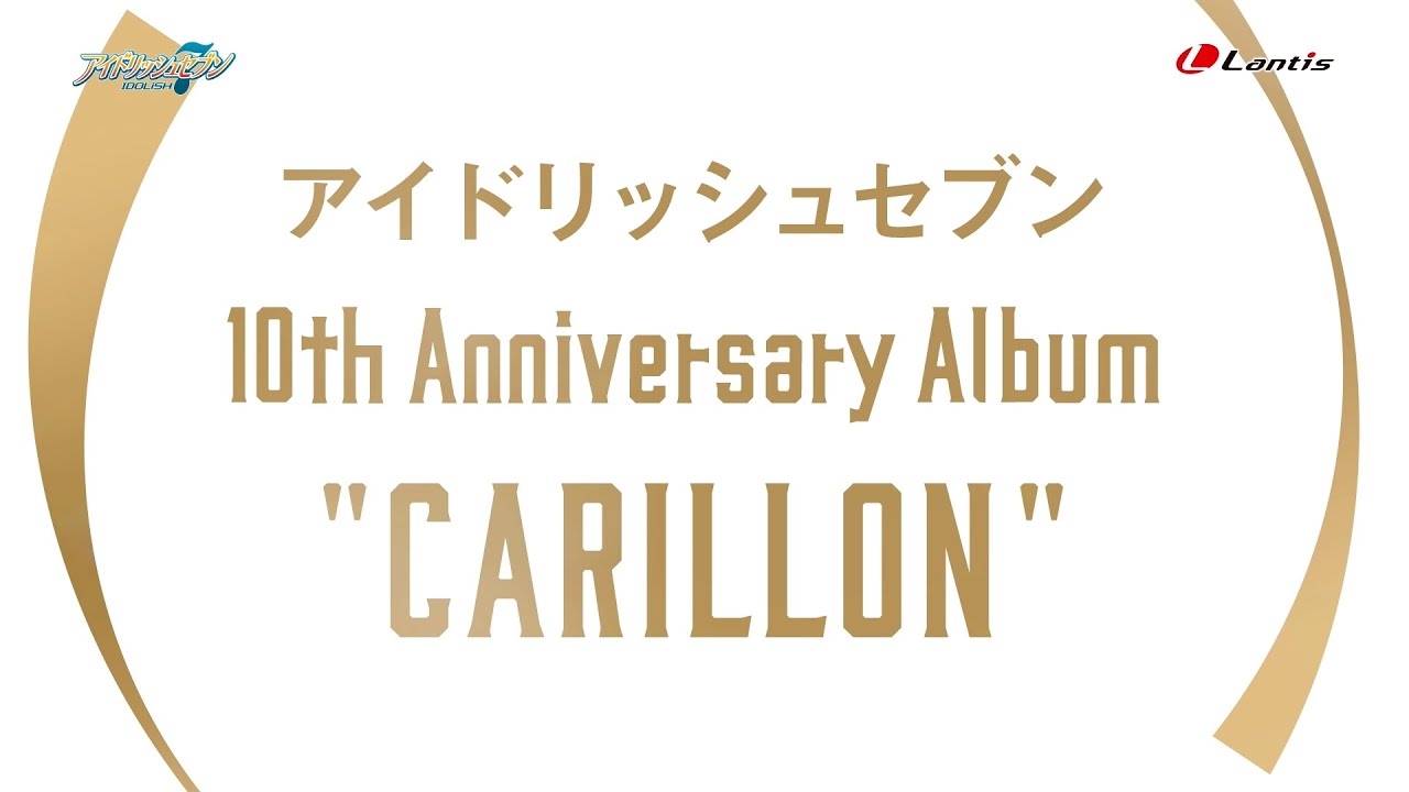 試聴動画】アイドリッシュセブン 10th Anniversary Album 
