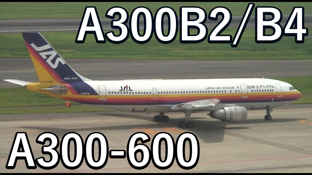 JAS】A300 A300-600 2005年撮影【日本エアシステム】 - YouTube
