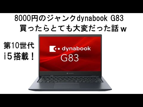 Dynabook G83 8000円ジャンク修理で苦労する話ですw - YouTube
