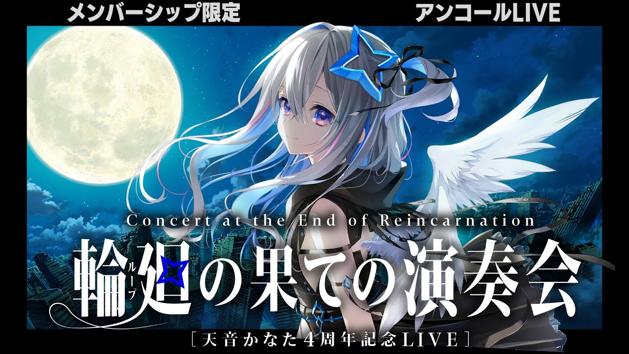 MemberOnly】アンコールLIVE「輪廻の果ての演奏会」/ Amane Kanata