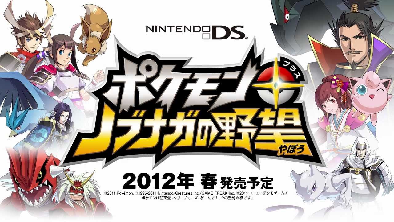 公式】『ポケモン＋ノブナガの野望』スペシャルムービー (90秒) - YouTube