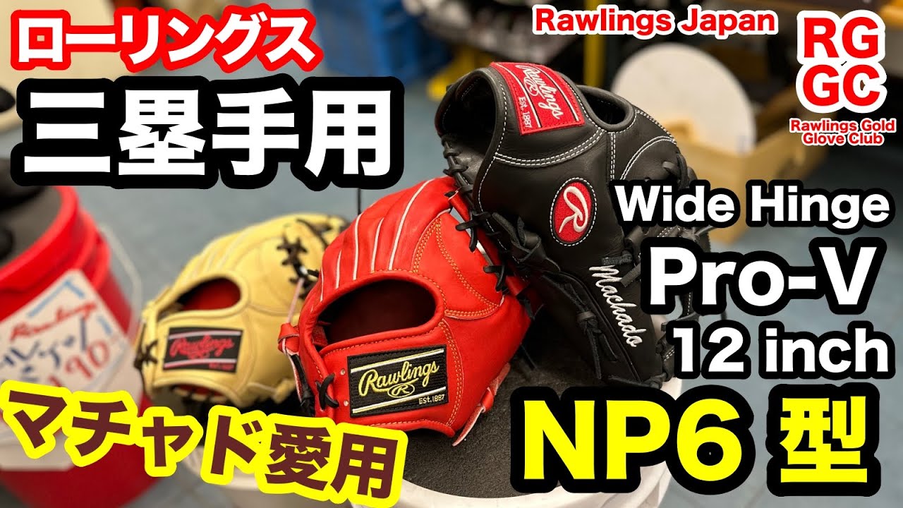 硬式 内野手用グラブ 「ローリングス NP6型」Rawlings ProPreferred