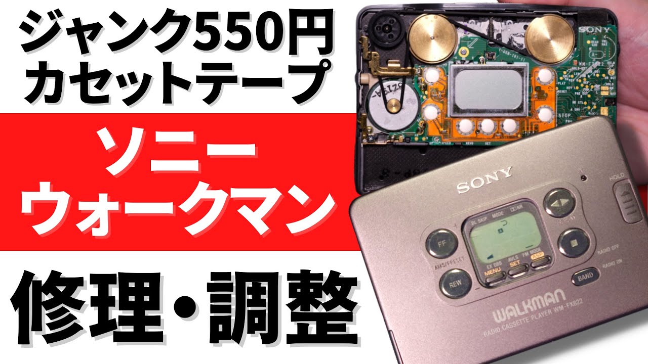 新型もいいがカセットテープもいいぞ！ソニーウォークマンWM-FX822の