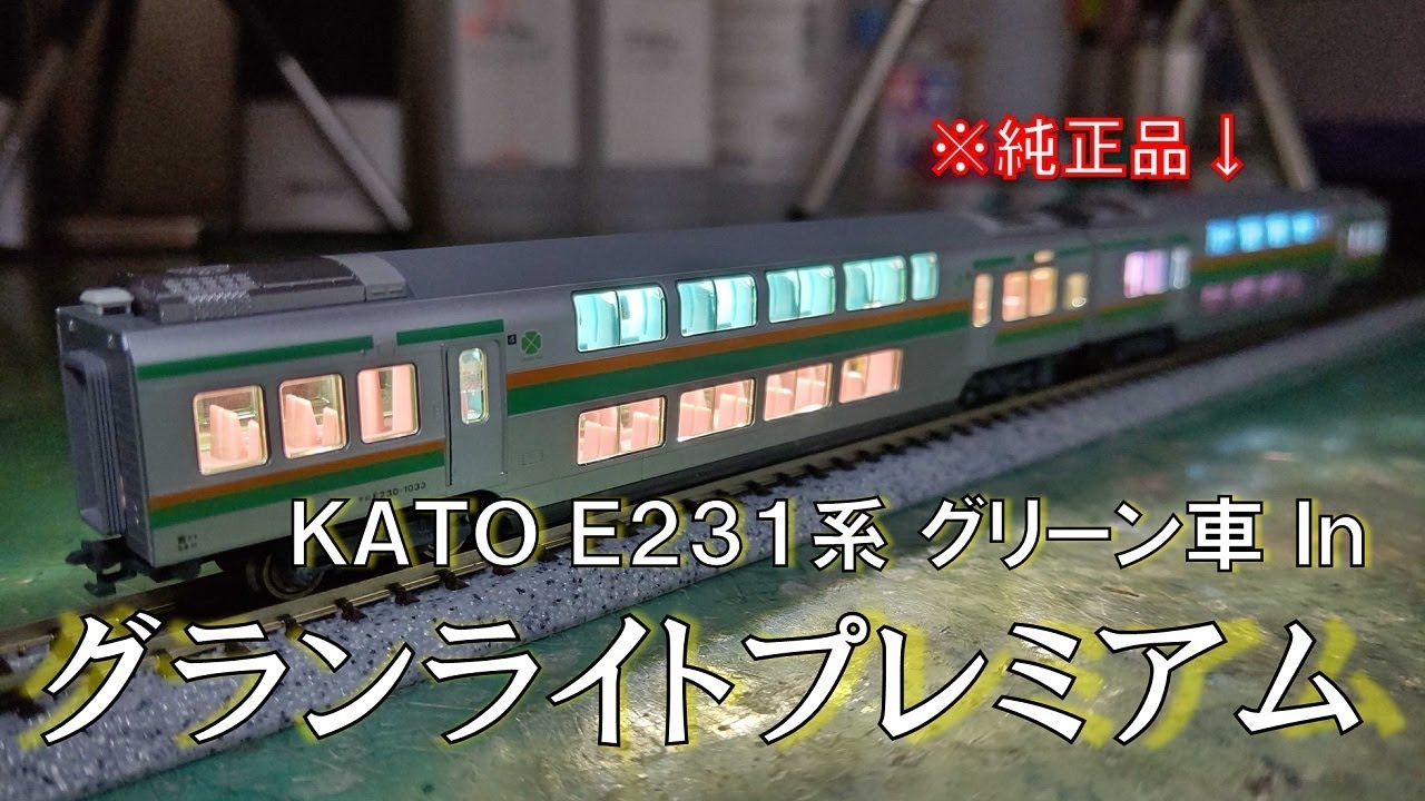 完全なる対抗？】KATOの2階建てグリーン車へのグランライトプレミアム