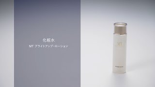 MT ブライトアップ・ローション［医薬部外品］ | MTメタトロン【公式】