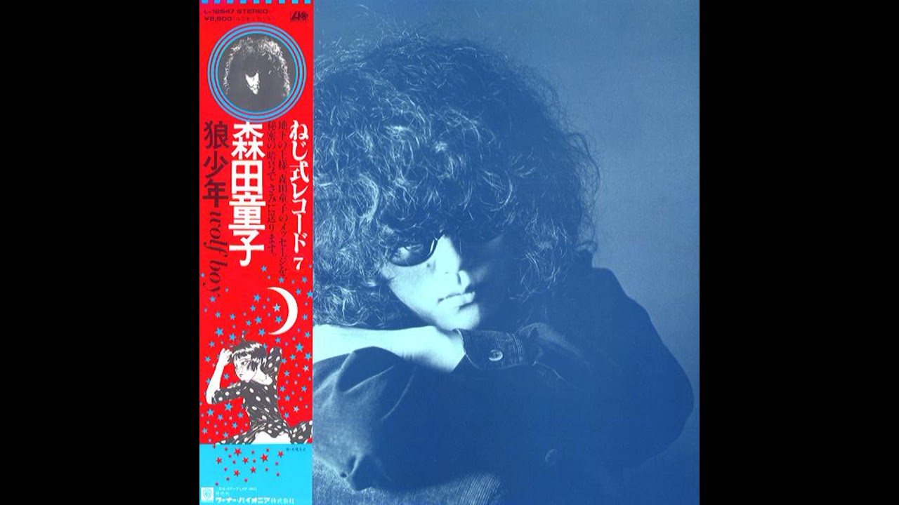 森田童子 (Morita Doji) - 狼少年 = Wolf Boy | 01. 愛情練習
