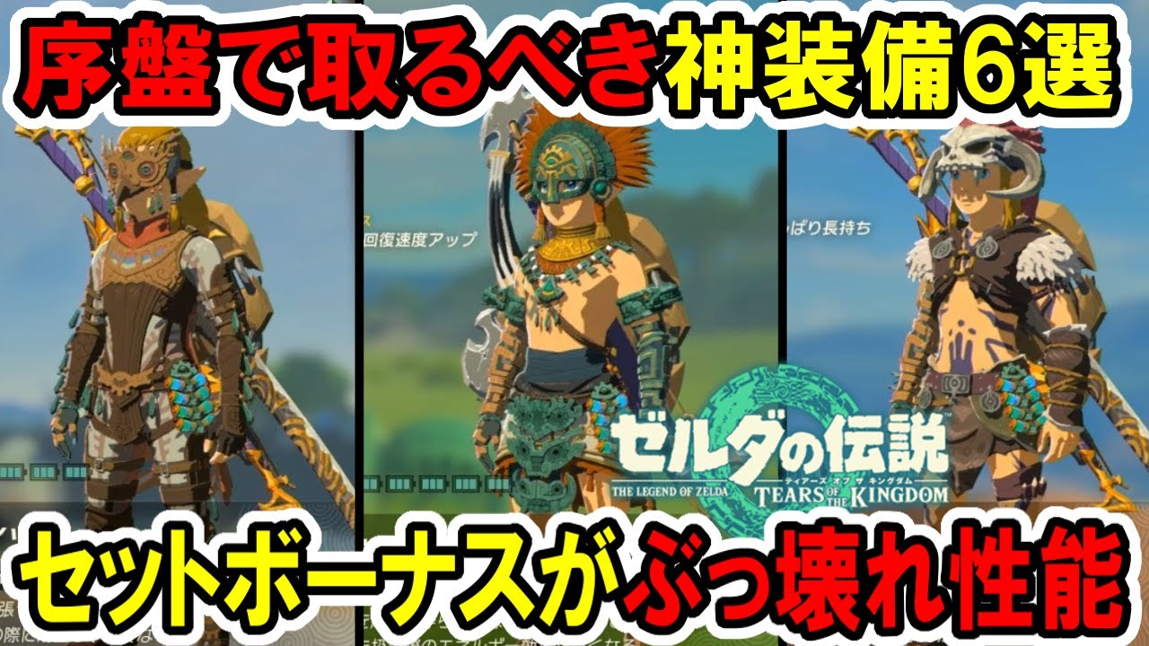 ティアキン】序盤で取るべき！セットボーナスがぶっ壊れ性能の神装備6