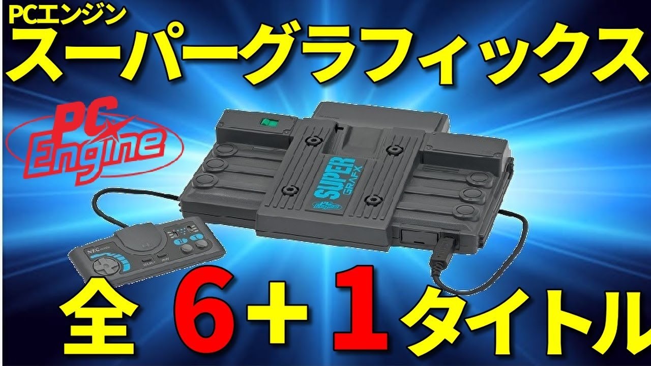 PCE】スーパーグラフィックス全タイトルを一挙紹介!【PCエンジン mini