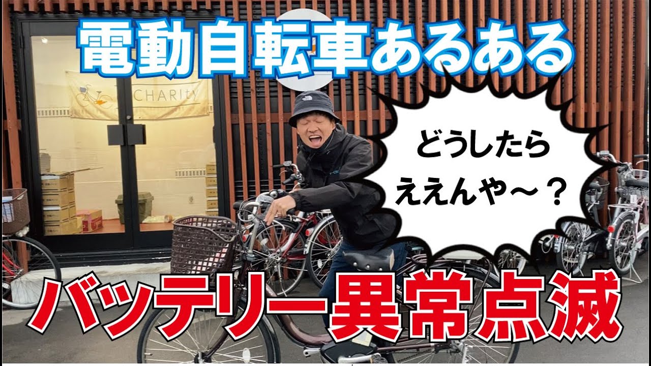 The battery is flashing abnormally!? [Electric bicycle common