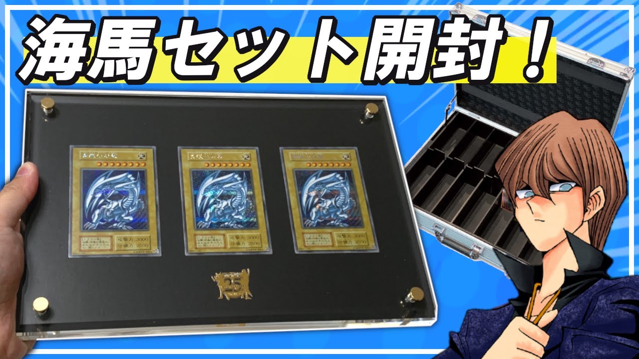 遊戯王】シクブル3枚！アルティメット海馬セット開封！紹介