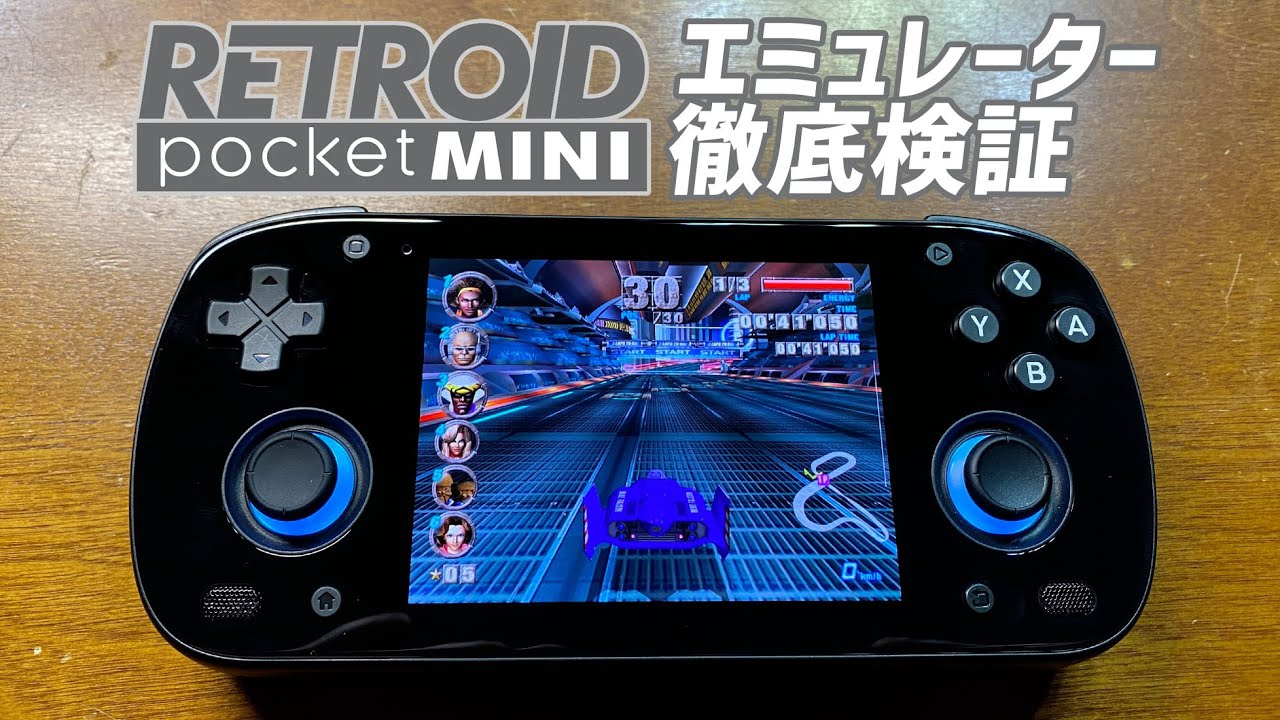 後編】エミュレーター徹底検証 Retroid Pocket MINI 実機徹底感想