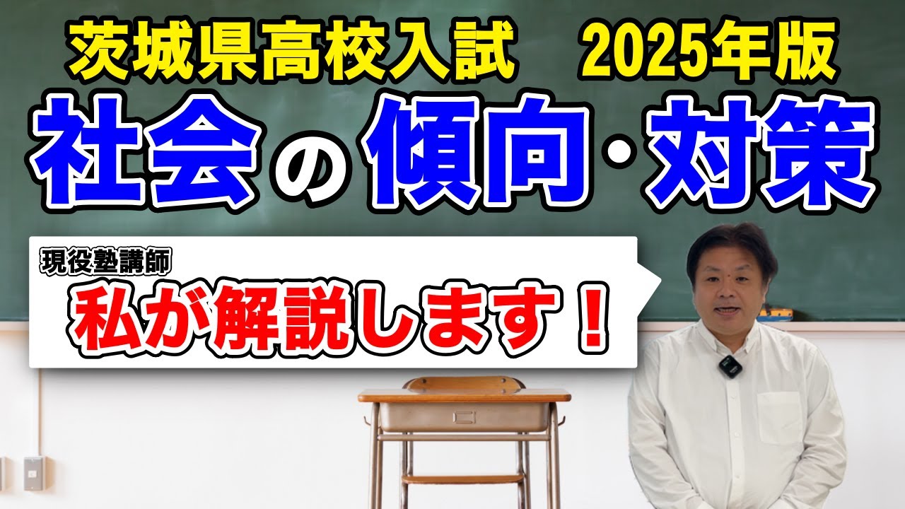 茨城県立高校入試の社会を現役塾講師が徹底解説！成績アップするコツも