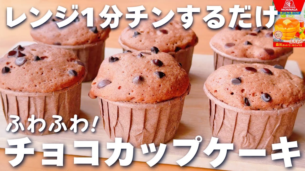 レンジ1分☆】ホットケーキミックス＆レンジで簡単♡ふわふわ！チョコ