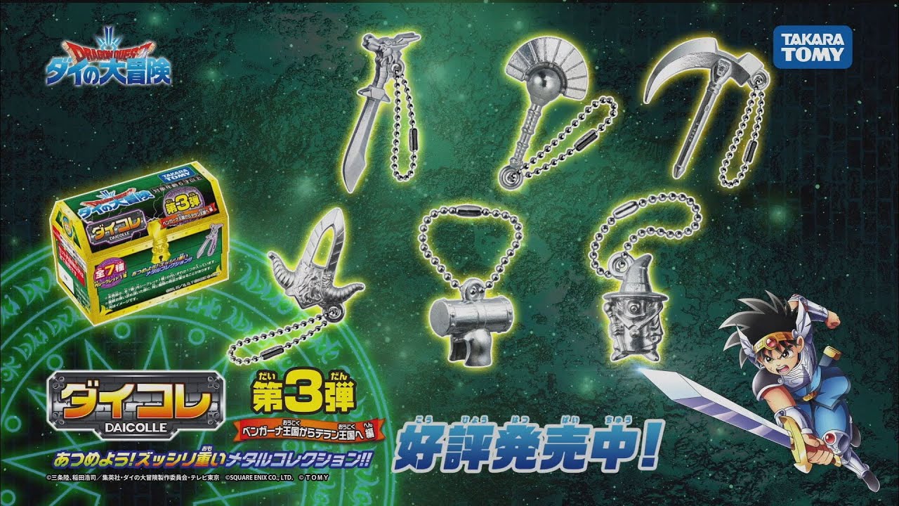 ドラゴンクエスト ダイの大冒険」ダイコレ第3弾篇 TVCMダイ公開