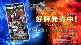 ビルディバイド トレーディングカードゲーム」タイアップブースター