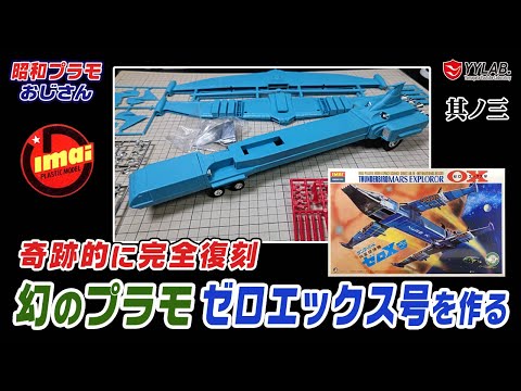 翼を作ります！幻のプラモ～サンダーバード 火星探検機 ゼロエックス号