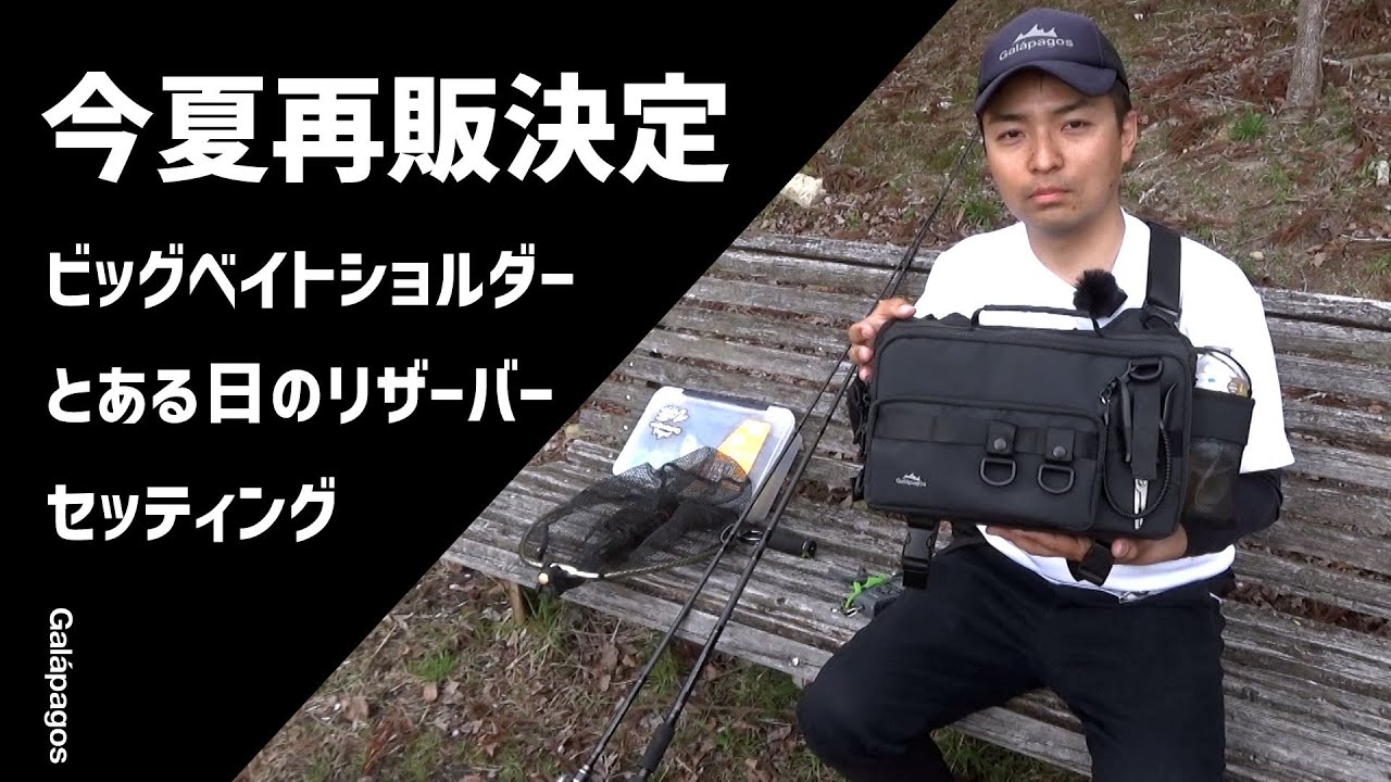 再販決定】ビッグベイトショルダーとある日のリザーバーセッティング