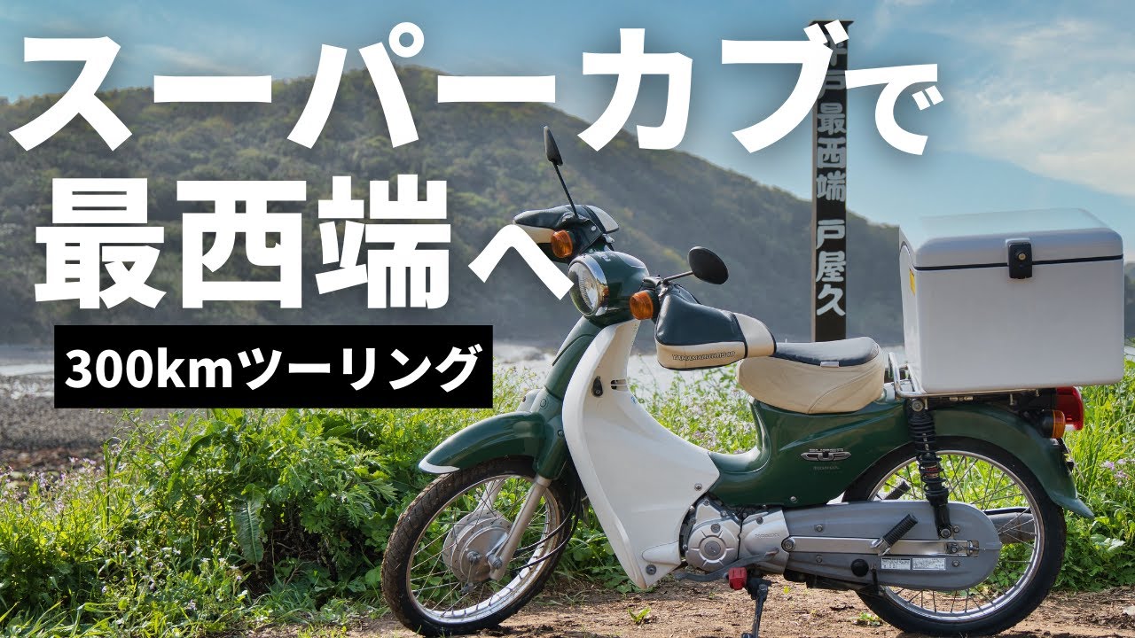 HarshDayTrip 300kmTouring] SuperCub110 to the Westernmost Road