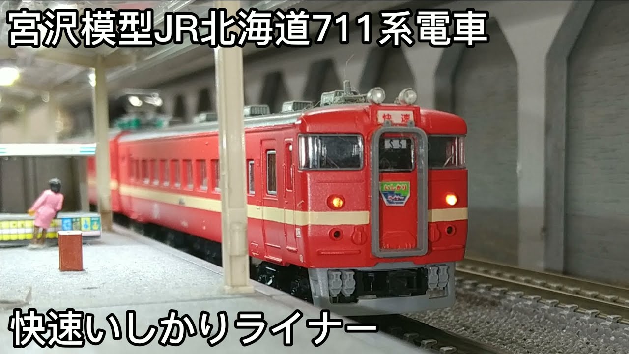 Nゲージ 宮沢模型 JR北海道711系電車 レンタルレイアウト走行