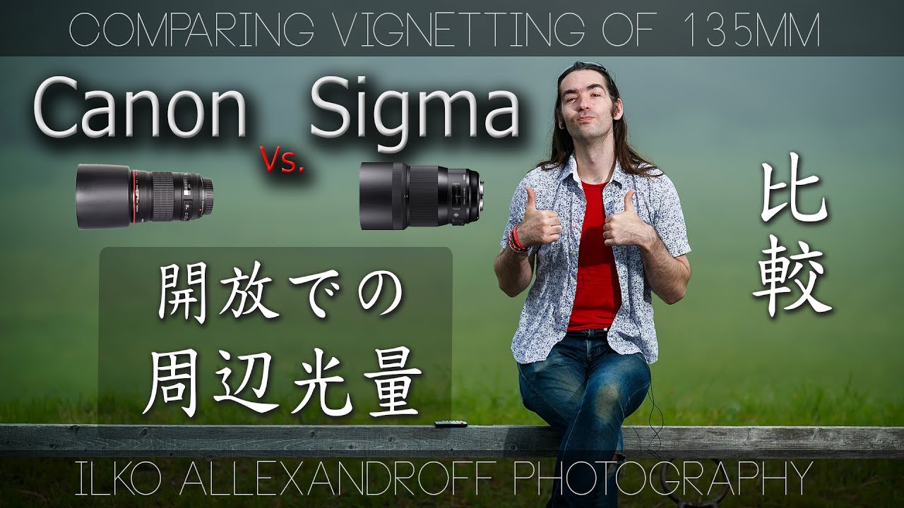 シグマ 135mm F/1.8 & キヤノン 135mm F/2 レンズの開放での周辺光量の