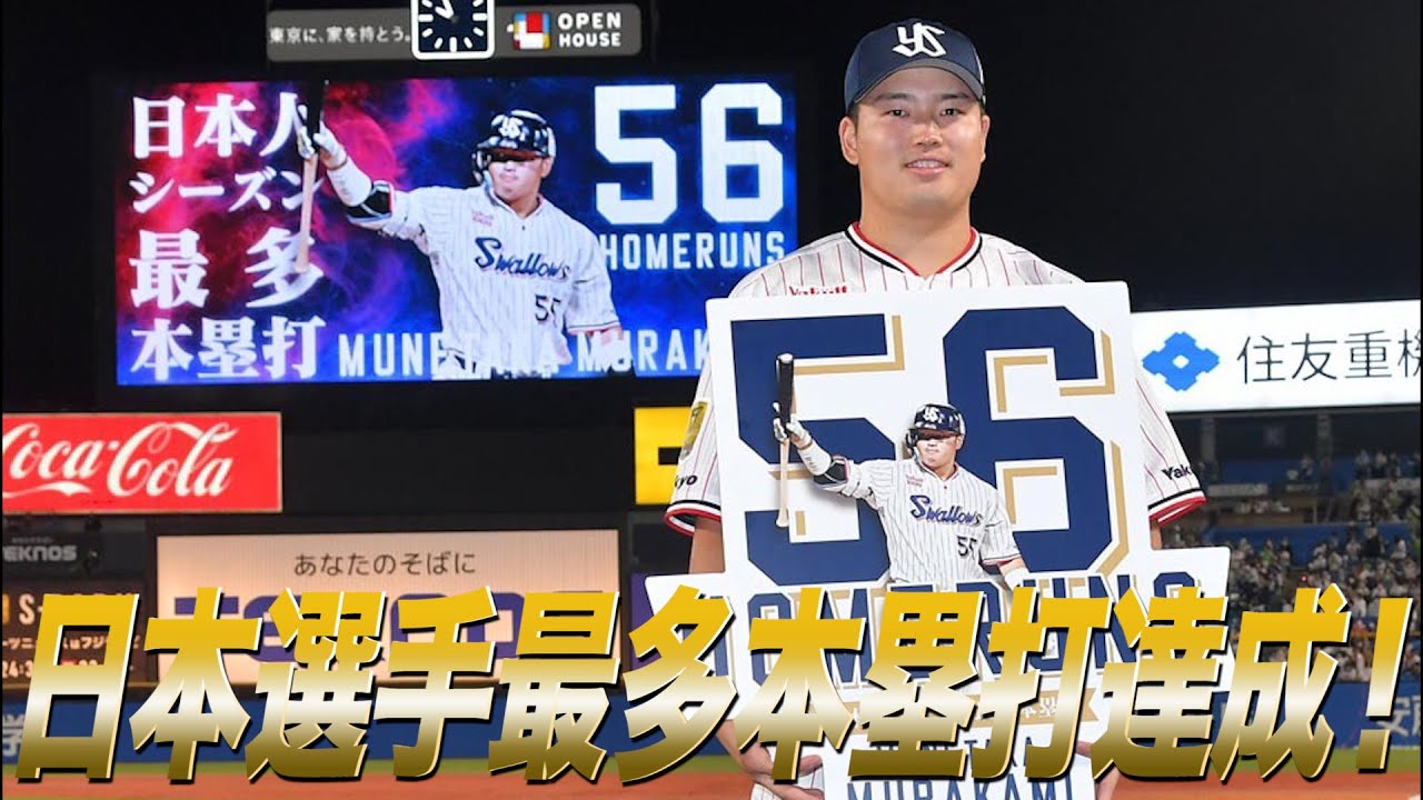 村上宗隆選手】日本選手最多本塁打達成！歴史的瞬間の神宮球場の様子を
