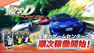 頭文字D THE ARCADE｜セガ SEGA