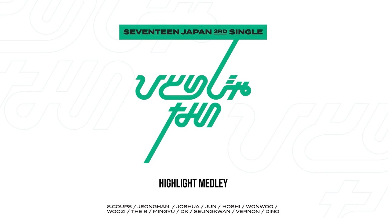 SEVENTEEN JAPAN 3RD SINGLE『ひとりじゃない』4月21日(水)発売|K-POP