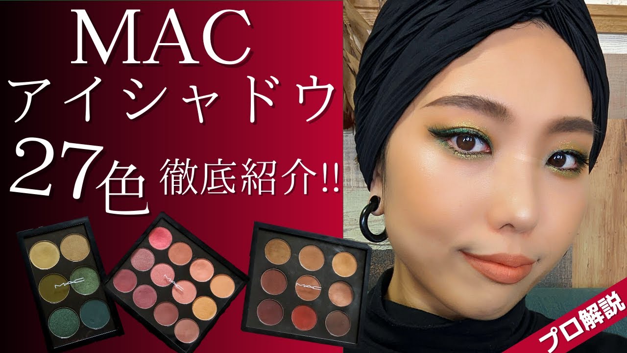 プロ解説】MACのアイシャドウ27色徹底紹介♡ - YouTube
