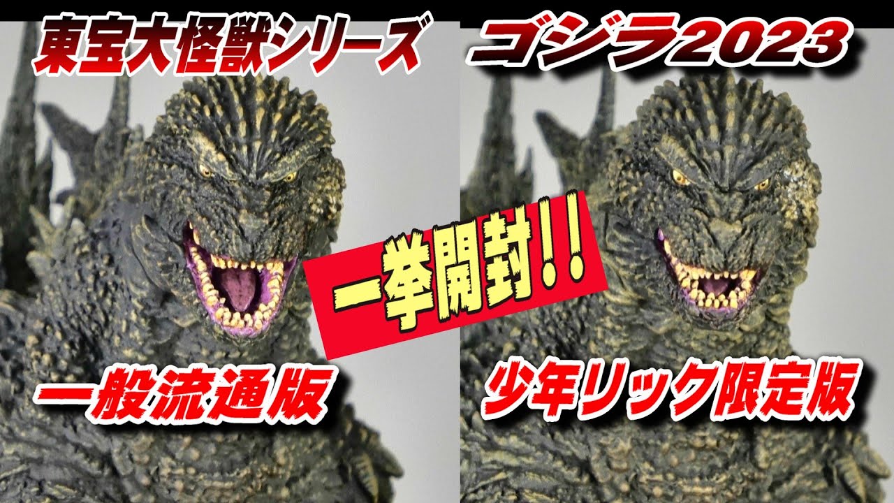 ゴジラ-1.0】《東宝大怪獣》《ゴジラ 2023》一般 ＆ リック版 一挙
