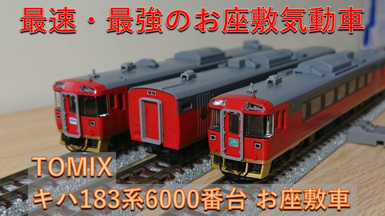 鉄道模型/Nゲージ】TOMIX キハ183系6000番台 お座敷車3両セットを紹介