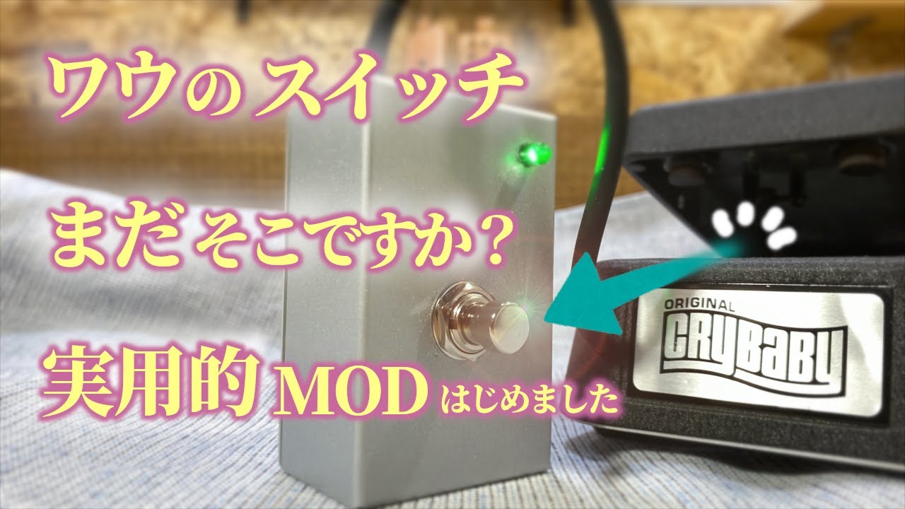 ワウペダルを使い易く改造しましょう！スイッチ移設MODの方法まとめ