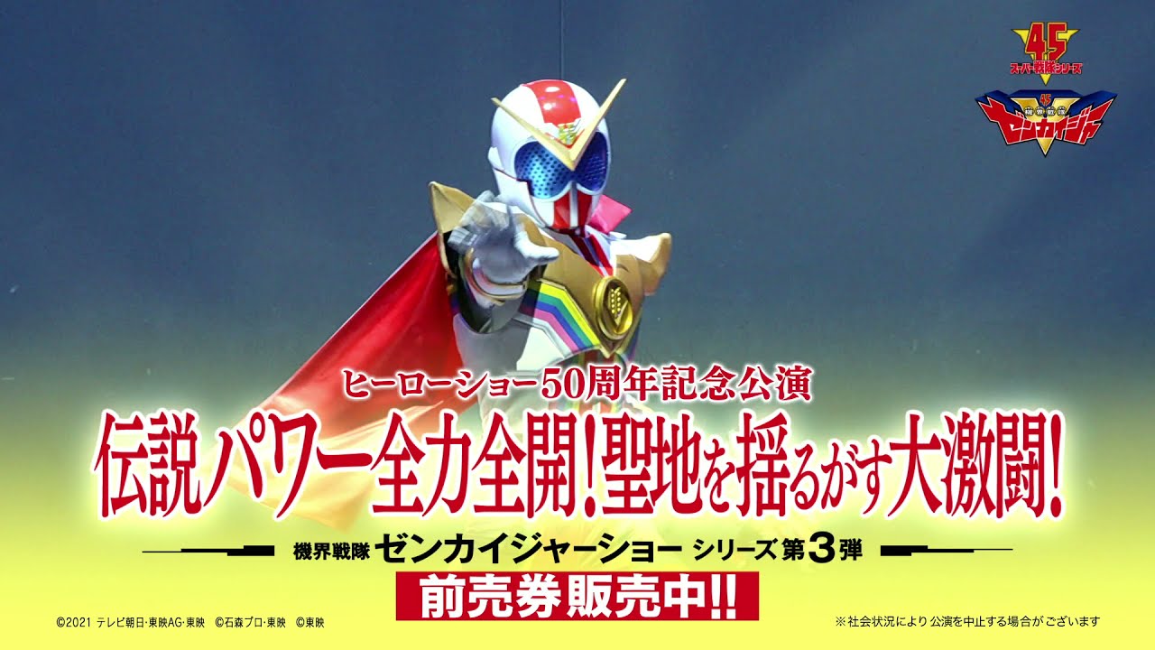 機界戦隊ゼンカイジャーショー シリーズ第3弾 CM - YouTube