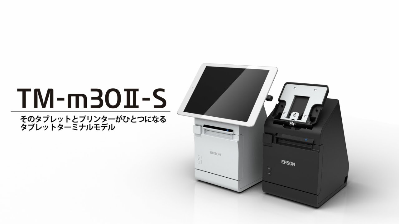 レシートプリンター タブレットターミナルモデル「TM-m30Ⅱ-S」ご紹介