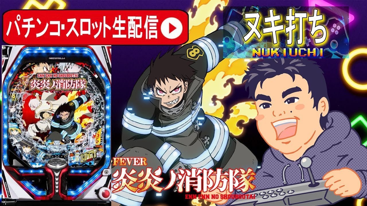 パチンコPF炎炎ノ消防隊Light ver.】超炎上ラッシュ入れてコンプリート