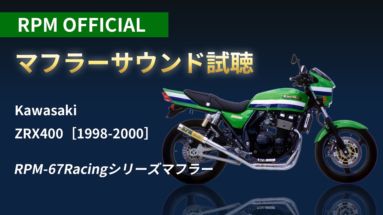 RPMマフラーサウンド】Kawasaki ZRX400 ［1998-2000］RPM-67Racing