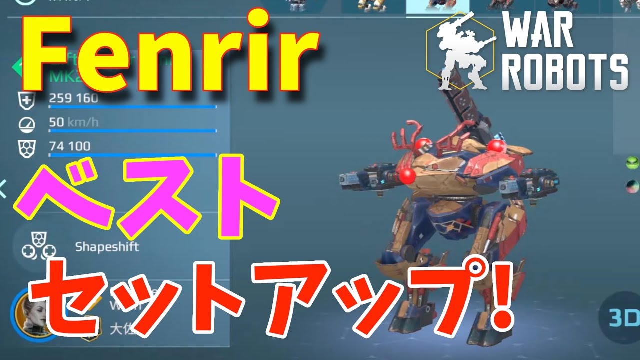 Fenrirベストセットアップ！Atomizer, Nucleonで無双ッ！ -War Robots