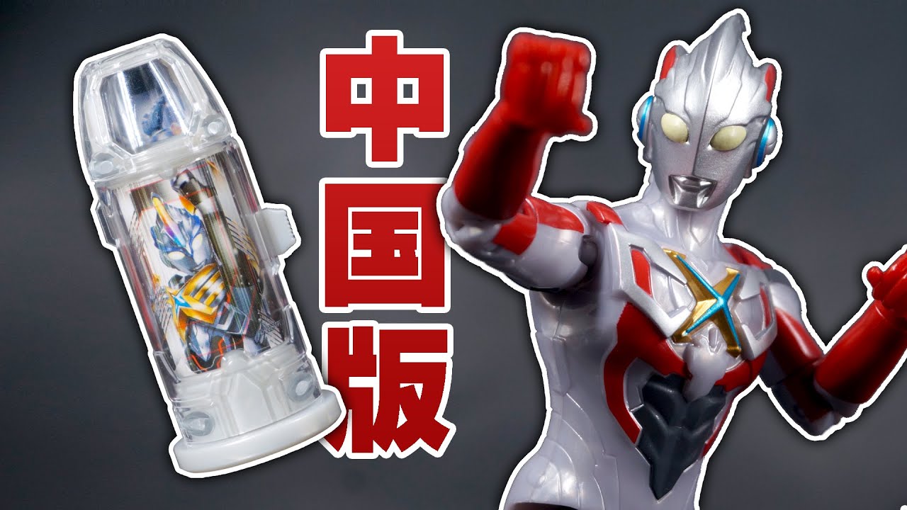 ウルトラカプセル付き！ 中国版ウルトラアクションフィギュア