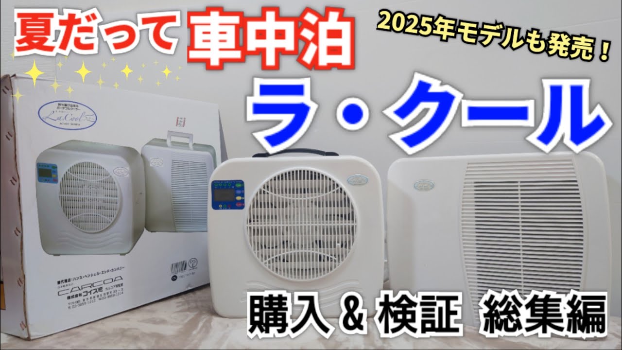 夏だって車中泊🚙🌃 ポータブルクーラー・ラクール【購入&検証 総集編