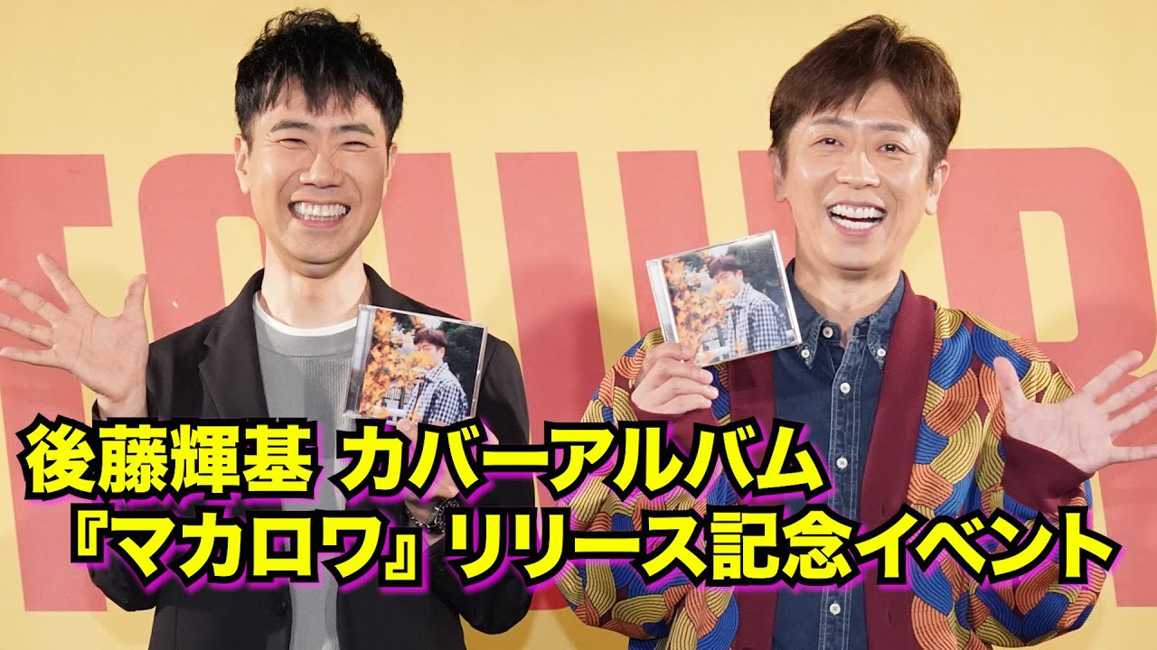 後藤輝基 カバーアルバム『マカロワ』 リリース記念イベント - YouTube