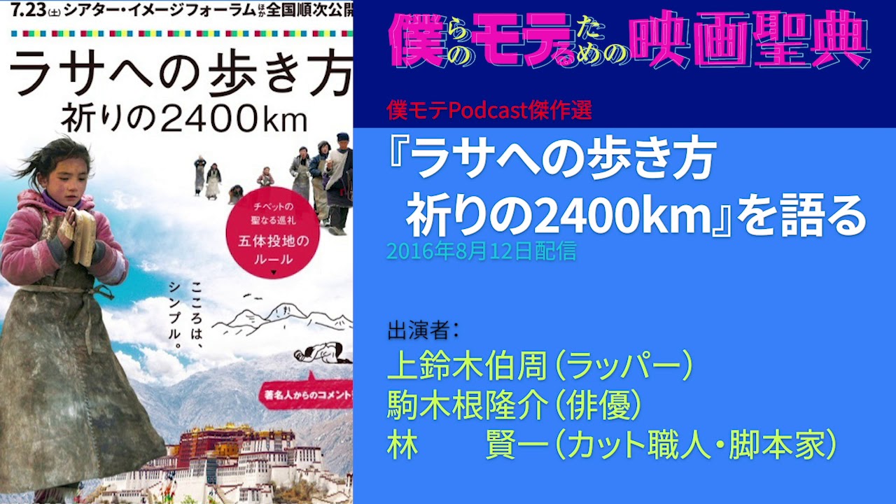 僕モテ Podcast:「ラサへの歩き方 祈りの2400km」を語る - YouTube