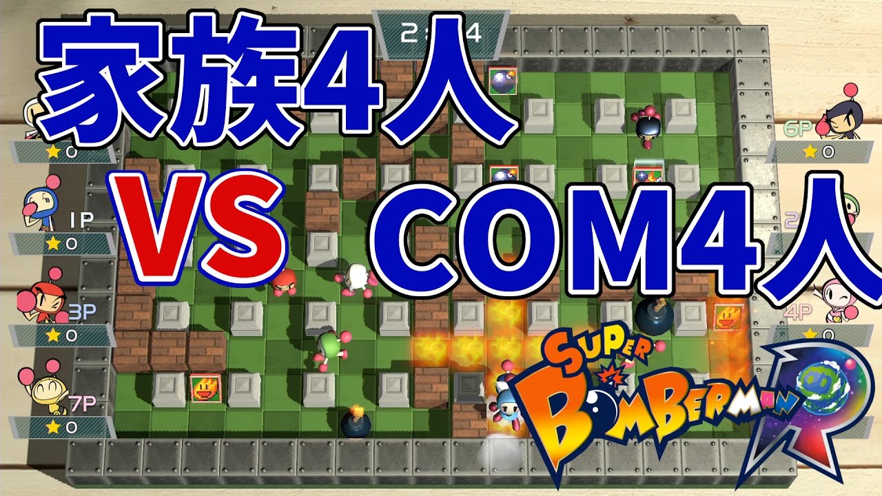 スーパーボンバーマンR】家族4人VSCOM4人！8人プレイが難しすぎる
