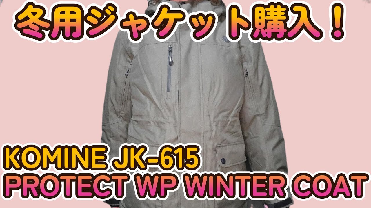冬用バイクジャケット新調、コミネ JK-615プロテクトウォーター
