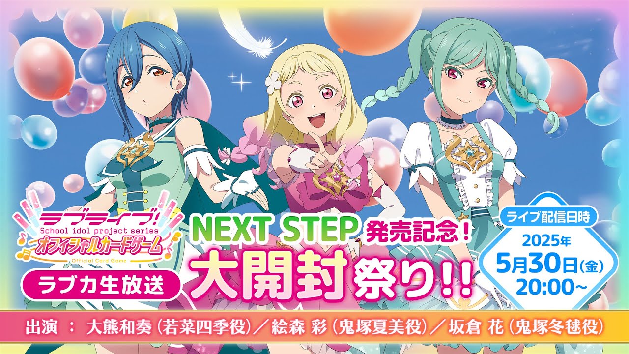 ラブライブ！シリーズ オフィシャルカードゲーム】ラブカ発売記念