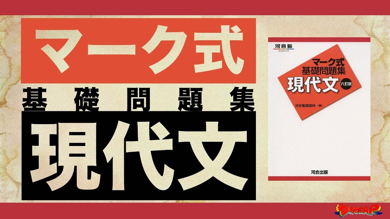 参考書MAP｜マーク式基礎問題集 現代文【武田塾】 - YouTube